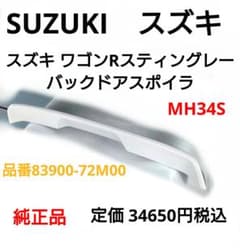 スズキ ワゴンRスティングレー バックドアスポイラ 純正品 MH34S スズキ 純正 ワゴンRスティングレー 《 MH44S 》 バックドア 69100