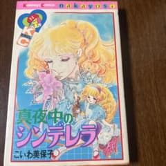 真夜中のシンデレラ こいわ美保子著 - メルカリ