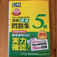 漢検過去問題集5級 平成24年度版のサムネイル