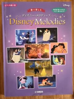 歌で楽しむ ディズニー・メロディーズ ピアノ楽譜集のサムネイル