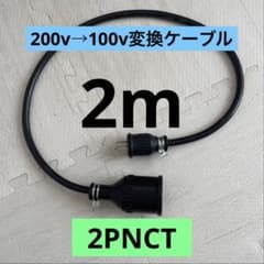 ☆電気自動車☆200V→100V変換充電器延長ケーブル 2m パナソニック部材