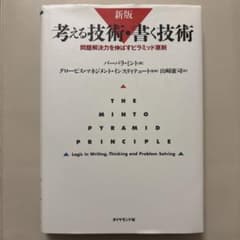新版 考える技術・書く技術 問題解決力を伸ばすピラミッド原則のサムネイル