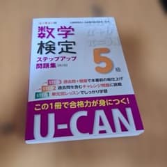 ユーキャンの数学検定5級ステップアップ問題集 第2版のサムネイル