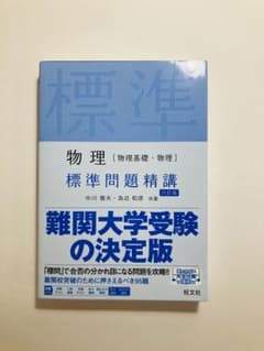 物理[物理基礎・物理]標準問題精講のサムネイル