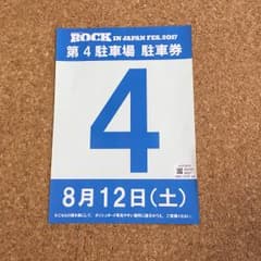 ロックインジャパン駐車券のサムネイル