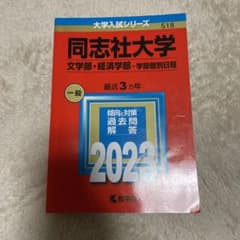 同志社大学(文学部・経済学部―学部個別日程)のサムネイル