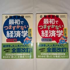 【2冊セット】公務員試験 最初でつまずかない経済学 ミクロ編＆マクロ編［改訂版］のサムネイル