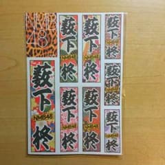 NMB48 スティッカー 薮下柊のサムネイル
