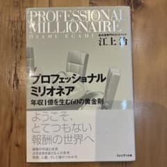プロフェッショナルミリオネア 年収1億を生む60の黄金則のサムネイル