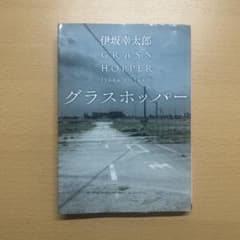 グラスホッパー 伊坂幸太郎 角川文庫のサムネイル
