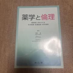 薬学と倫理 薬剤師に求められる生命倫理・医療倫理・研究倫理 南山堂のサムネイル
