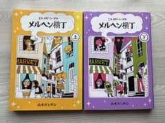 ミス・ポピーシードのメルヘン横丁　上下巻セットのサムネイル