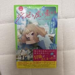 ジョゼと虎と魚たち 角川つばさ文庫 小説　初版のサムネイル