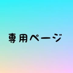 けえ様　専用のサムネイル
