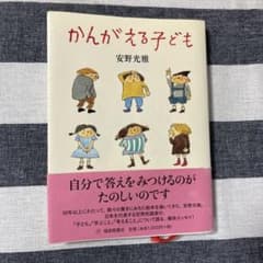 かんがえる子ども★安野光雅★単行本■のサムネイル
