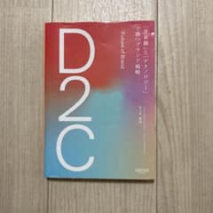 D2C 「世界観」と「テクノロジー」で勝つブランド戦略のサムネイル