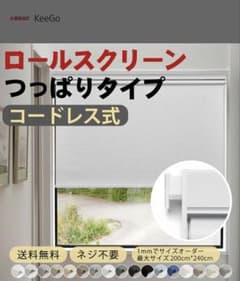 半額値下げ中 幅76.3〜77cm KeeGo つっぱりロールスクリーンのサムネイル