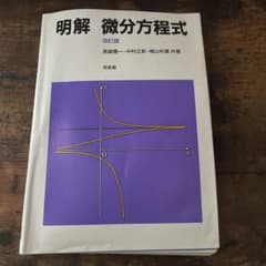 明解　微分方程式のサムネイル