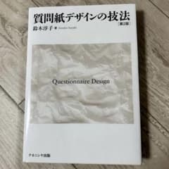 新品 未使用 質問紙デザインの技法 第2版 鈴木淳子 ナカニシヤ出版のサムネイル