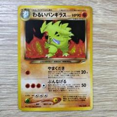 【旧裏】わるいバンギラス【白欠け無し】 Neoシリーズのわるいバンギラス ポケモンカード旧裏 - メルカリ