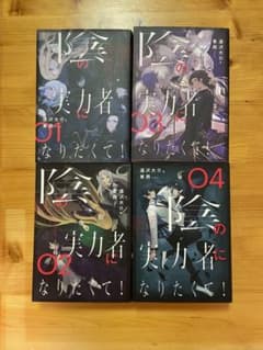 陰の実力者になりたくて!  1〜4巻　小説のサムネイル