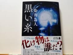 黒い糸のサムネイル