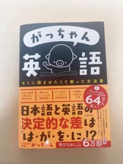 がっちゃん　英語　君に読ませたくて創った文法書のサムネイル