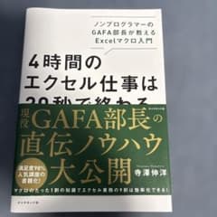 4時間のエクセル仕事は20秒で終わる ノンプログラマーのGAFA部長が教えるE…のサムネイル