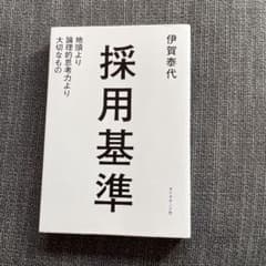 採用基準 : 地頭より論理的思考力より大切なもののサムネイル