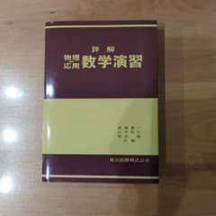 詳解 物理/応用数学演習(書き込み無し)