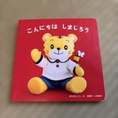 こどもちゃれんじ こんにちは しまじろう 絵本のサムネイル