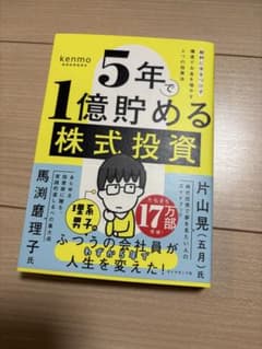 5年で1億貯める株式投資　kenmoのサムネイル