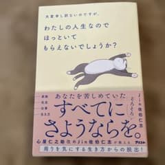 大変申し訳ないのですが、わたしの人生なのでほっといてもらえないでしょうか?のサムネイル
