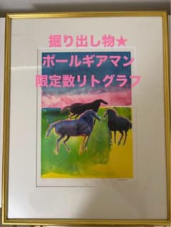 値下げ！★ ポール・ギアマン オリジナル版画 馬 リトグラフ 限定作 版画額装 値下げ！☆ ポール・ギアマン オリジナル版画 馬 リトグラフ 限定作