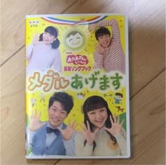 タイムセール！NHKおかあさんといっしょ DVD最新ソングブック メダルあげますのサムネイル