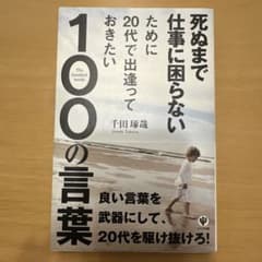 死ぬまで仕事に困らないために20代で出逢っておきたい100の言葉のサムネイル