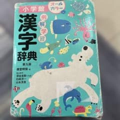 Thumbnail of 小学校館 漢字辞典 第九版