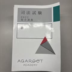 アガルート 司法試験 2022 総合講義 テキストセットのサムネイル