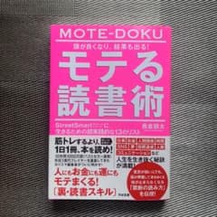 頭が良くなり、結果も出る!モテる読書術のサムネイル