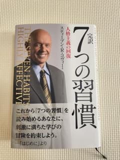 完訳7つの習慣 人格主義の回復のサムネイル