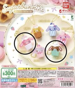 シュガーバニーズ カップケーキチャーム くろうさ ももうさのサムネイル
