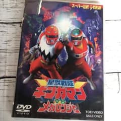 星獣戦隊ギンガマンVSメガレンジャー［DVD］期間限定版 m42559393607_1.jpg?1765338997