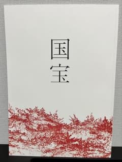 国宝 パンフレット - メルカリ