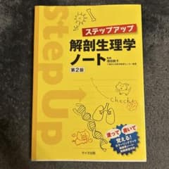 ステップアップ解剖生理学ノートのサムネイル