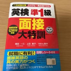 英検準一級　面接大特訓　二次試験対策のサムネイル
