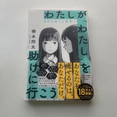 わたしが「わたし」を助けに行こう―自分を救う心理学―のサムネイル