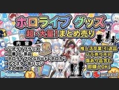 ホロライブ　hololive グッズまとめ売りのサムネイル
