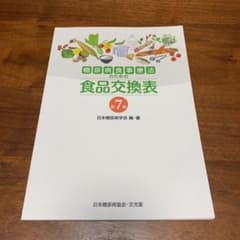 糖尿病食事療法のための食品交換表　第7版のサムネイル