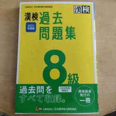 漢検 8級 過去問題集 2021年度版のサムネイル