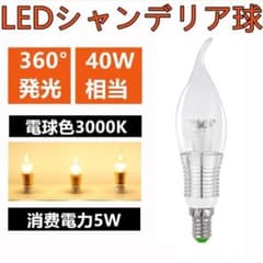新品未使用 LED シャンデリア球 調光器対応　E14 4個セットのサムネイル